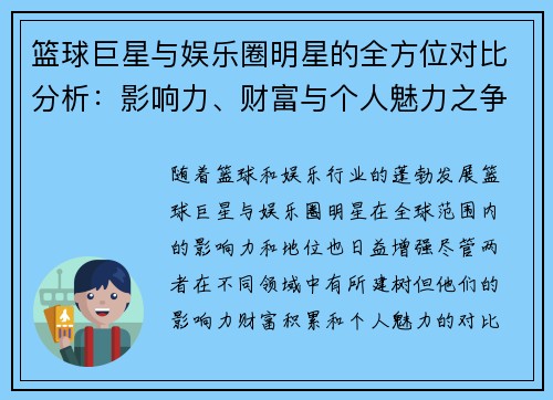 篮球巨星与娱乐圈明星的全方位对比分析：影响力、财富与个人魅力之争