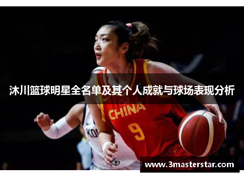 沐川篮球明星全名单及其个人成就与球场表现分析