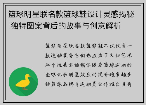 篮球明星联名款篮球鞋设计灵感揭秘 独特图案背后的故事与创意解析