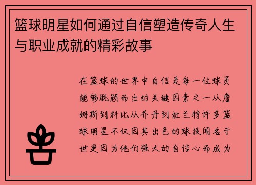 篮球明星如何通过自信塑造传奇人生与职业成就的精彩故事