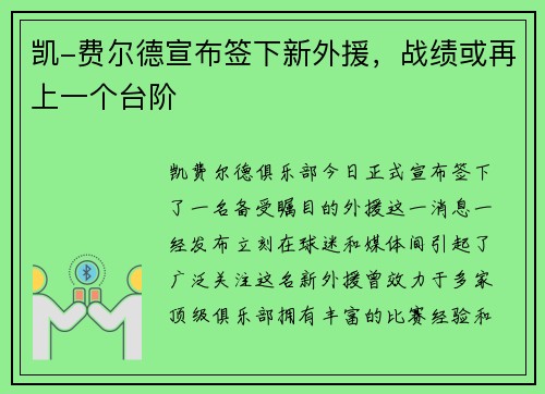 凯-费尔德宣布签下新外援，战绩或再上一个台阶
