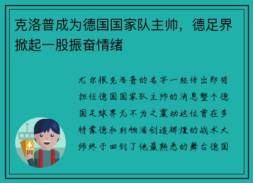 克洛普成为德国国家队主帅，德足界掀起一股振奋情绪