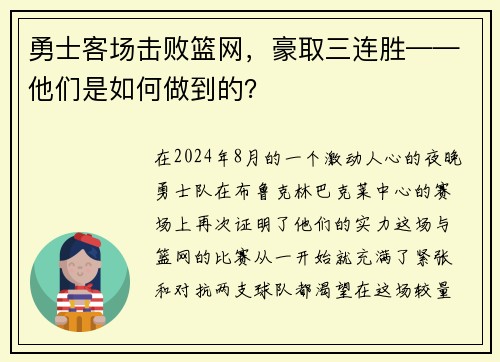 勇士客场击败篮网，豪取三连胜——他们是如何做到的？