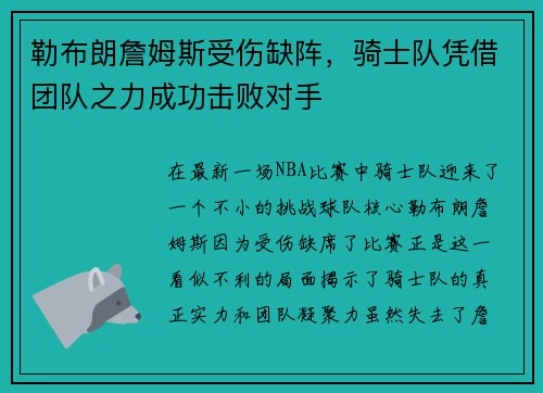 勒布朗詹姆斯受伤缺阵，骑士队凭借团队之力成功击败对手