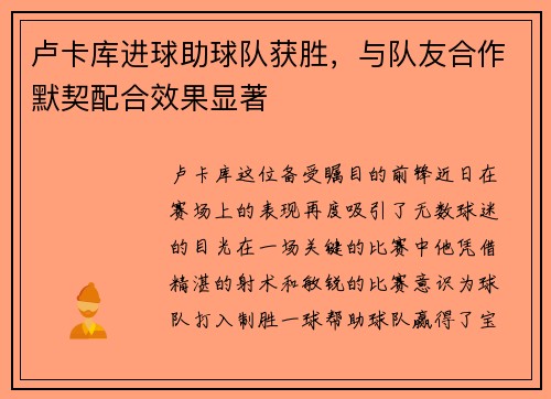 卢卡库进球助球队获胜，与队友合作默契配合效果显著
