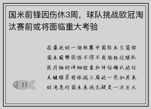 国米前锋因伤休3周，球队挑战欧冠淘汰赛前或将面临重大考验