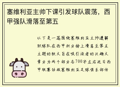 塞维利亚主帅下课引发球队震荡，西甲强队滑落至第五