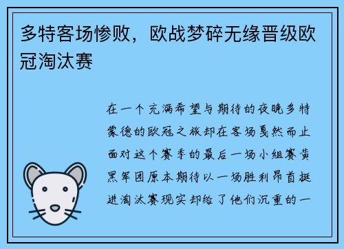 多特客场惨败，欧战梦碎无缘晋级欧冠淘汰赛
