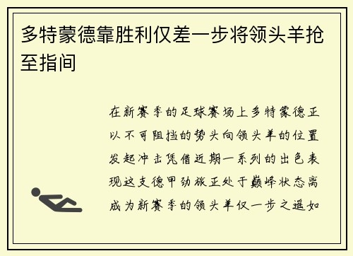 多特蒙德靠胜利仅差一步将领头羊抢至指间