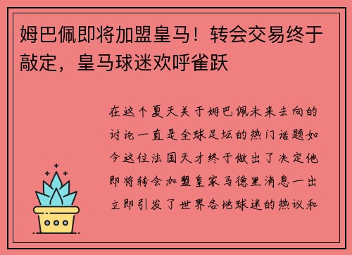 姆巴佩即将加盟皇马！转会交易终于敲定，皇马球迷欢呼雀跃