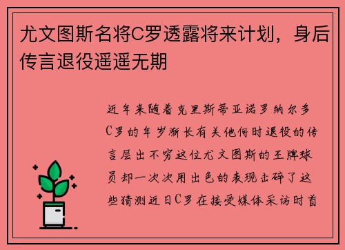 尤文图斯名将C罗透露将来计划，身后传言退役遥遥无期
