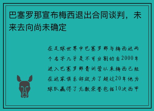 巴塞罗那宣布梅西退出合同谈判，未来去向尚未确定