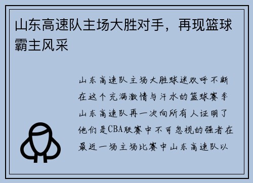 山东高速队主场大胜对手，再现篮球霸主风采