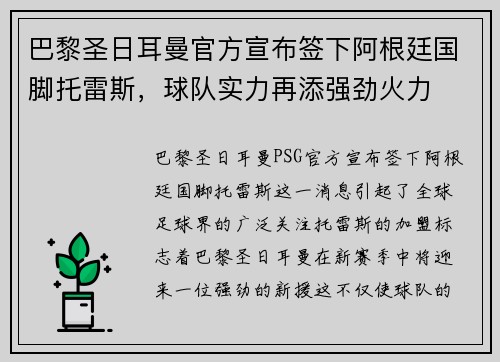 巴黎圣日耳曼官方宣布签下阿根廷国脚托雷斯，球队实力再添强劲火力