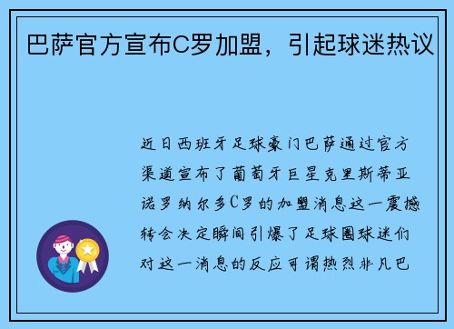巴萨官方宣布C罗加盟，引起球迷热议