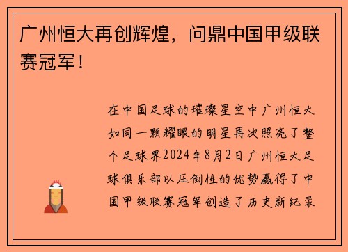 广州恒大再创辉煌，问鼎中国甲级联赛冠军！
