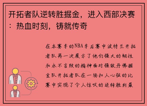 开拓者队逆转胜掘金，进入西部决赛：热血时刻，铸就传奇