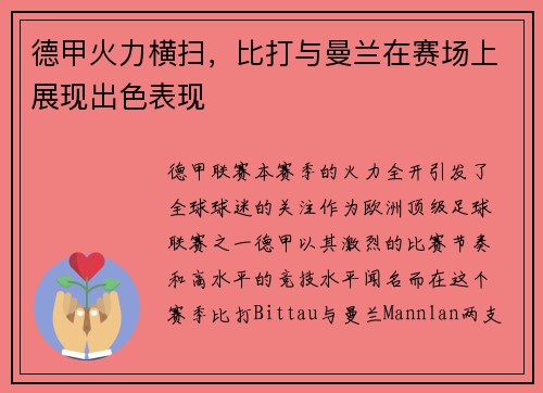 德甲火力横扫，比打与曼兰在赛场上展现出色表现