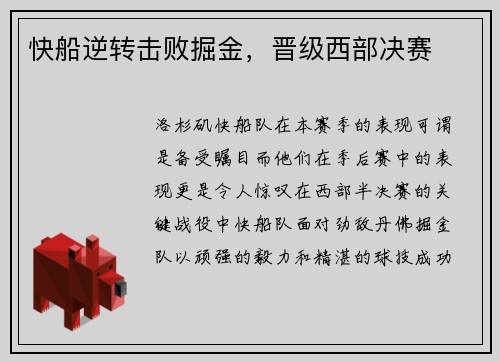 快船逆转击败掘金，晋级西部决赛