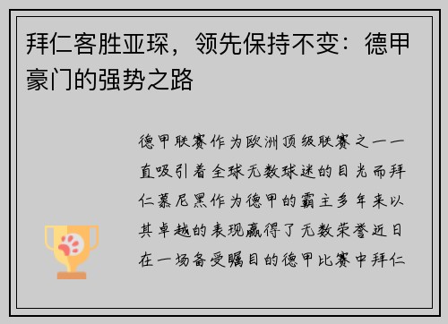 拜仁客胜亚琛，领先保持不变：德甲豪门的强势之路