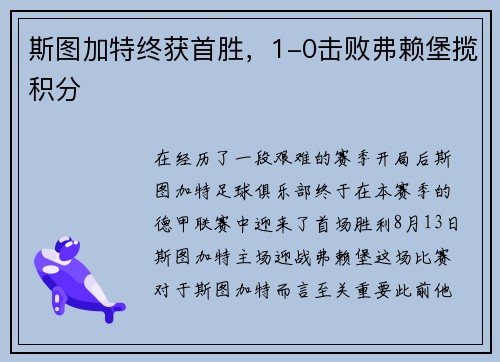 斯图加特终获首胜，1-0击败弗赖堡揽积分