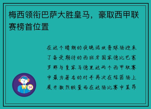 梅西领衔巴萨大胜皇马，豪取西甲联赛榜首位置