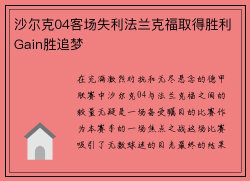 沙尔克04客场失利法兰克福取得胜利Gain胜追梦