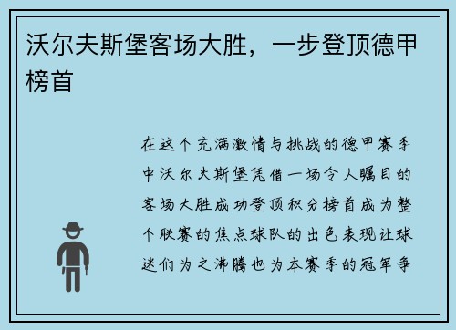 沃尔夫斯堡客场大胜，一步登顶德甲榜首