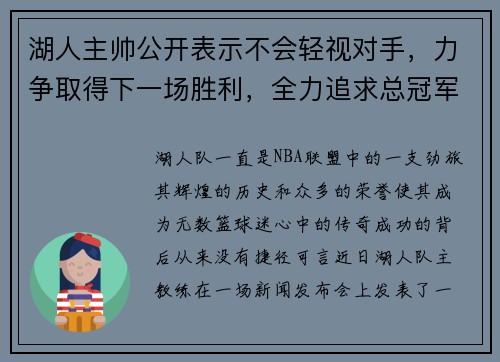 湖人主帅公开表示不会轻视对手，力争取得下一场胜利，全力追求总冠军