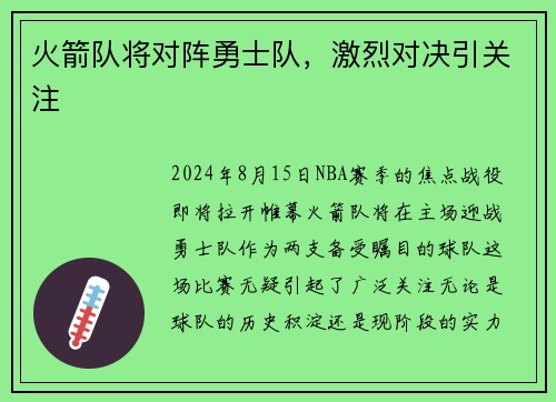 火箭队将对阵勇士队，激烈对决引关注