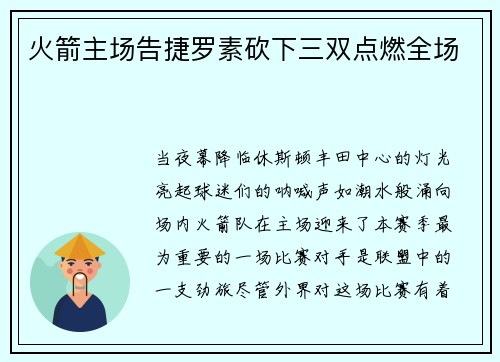 火箭主场告捷罗素砍下三双点燃全场