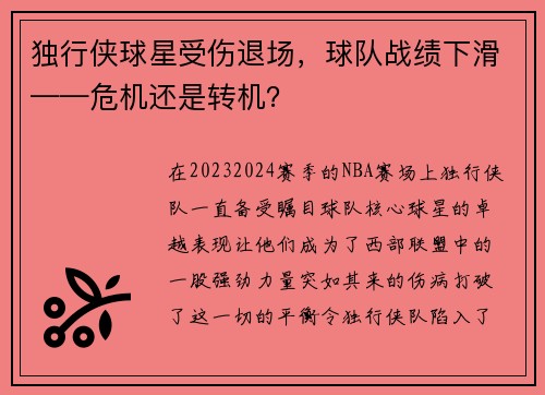 独行侠球星受伤退场，球队战绩下滑——危机还是转机？