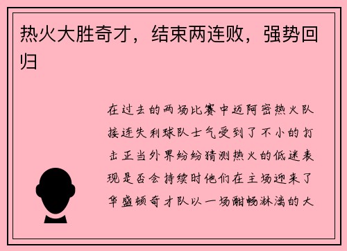 热火大胜奇才，结束两连败，强势回归