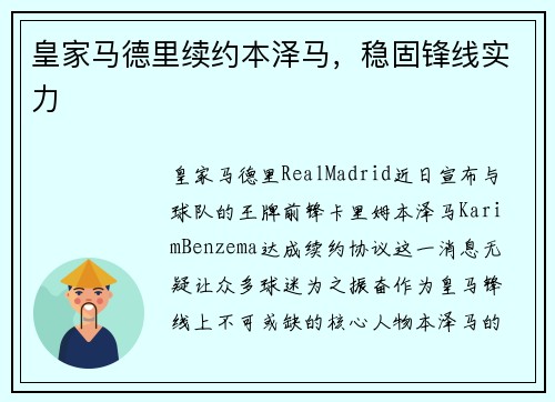 皇家马德里续约本泽马，稳固锋线实力