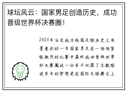 球坛风云：国家男足创造历史，成功晋级世界杯决赛圈！