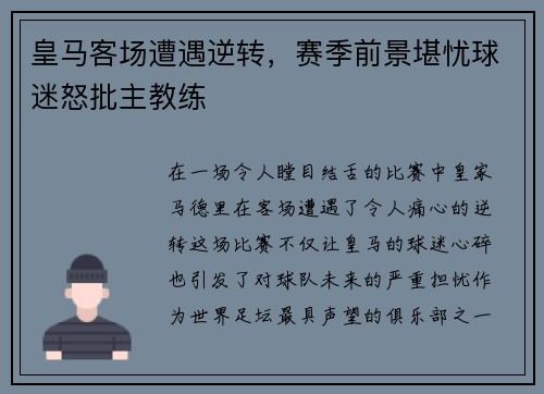 皇马客场遭遇逆转，赛季前景堪忧球迷怒批主教练