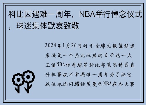 科比因遇难一周年，NBA举行悼念仪式，球迷集体默哀致敬
