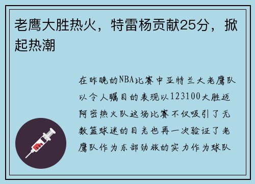 老鹰大胜热火，特雷杨贡献25分，掀起热潮