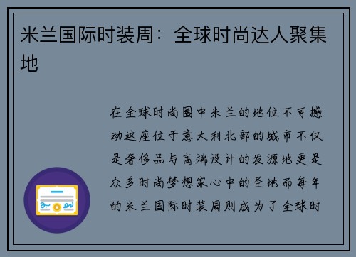 米兰国际时装周：全球时尚达人聚集地