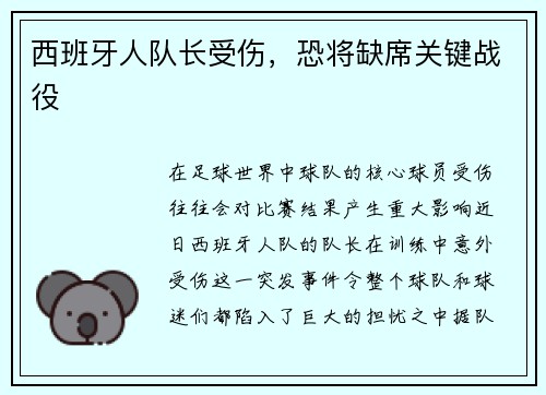 西班牙人队长受伤，恐将缺席关键战役